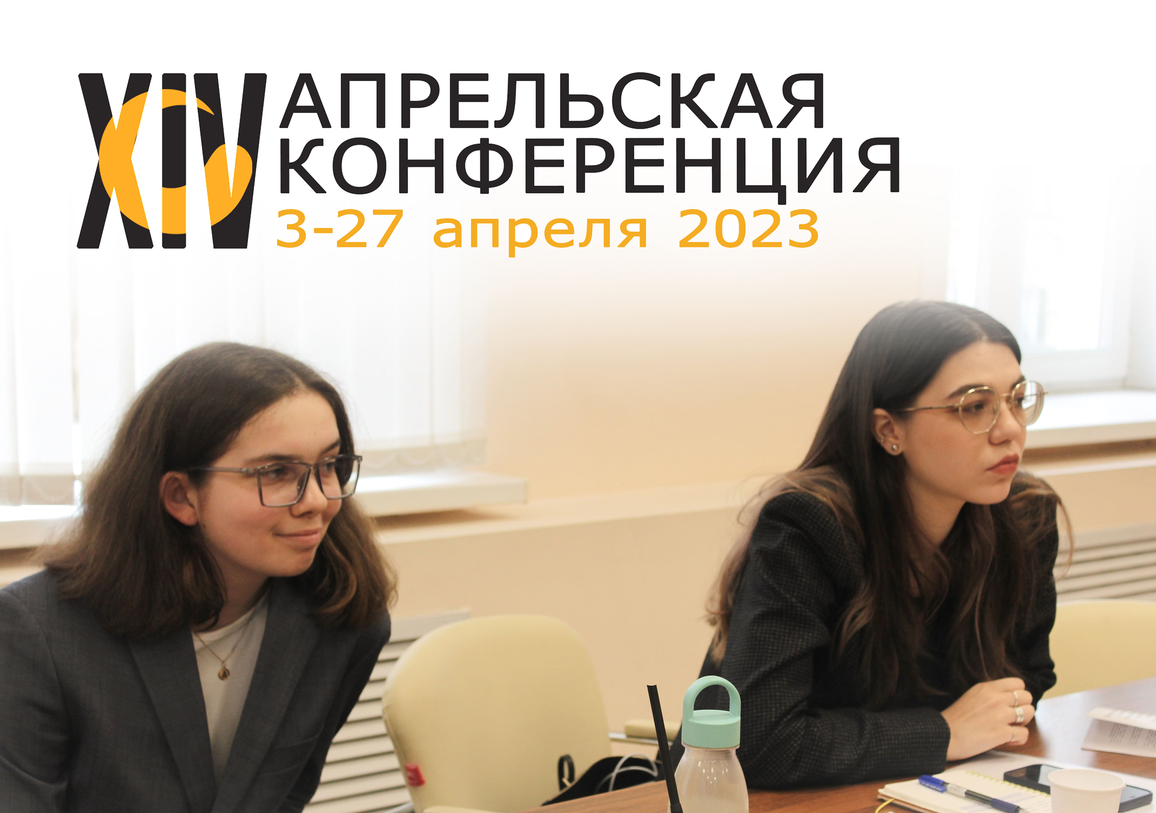 XIV апрельская научно-практическая конференция молодых ученых, аспирантов и студентов