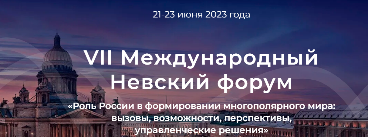 Официальный сайт Невского форума