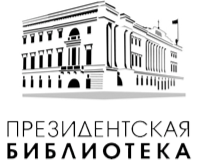Президентская библиотека имени Б.Н. Ельцина