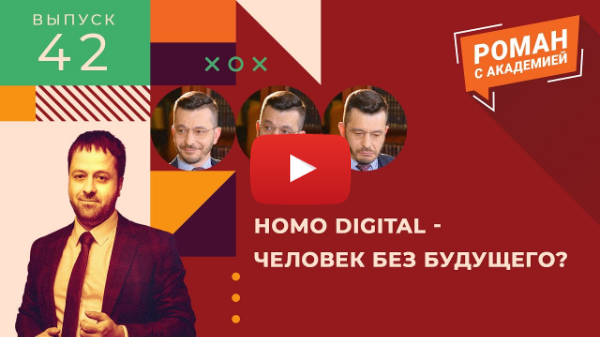 Homo digital - человек без будущего? | Роман с Академией - Выпуск 42